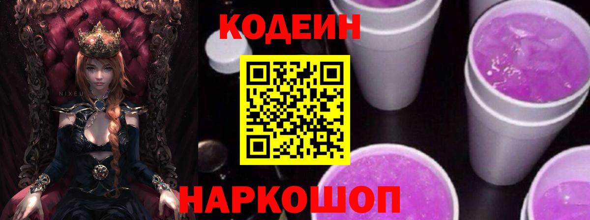 Кодеиновый сироп Lean Purple Drank  Вход с VPN  Курчатов  Кодеиновый сироп Lean Purple Drank 
